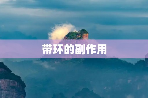 带环的副作用：了解这种避孕方式的风险