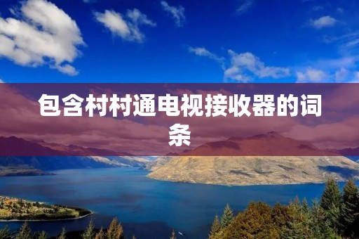 包含村村通电视接收器的词条
