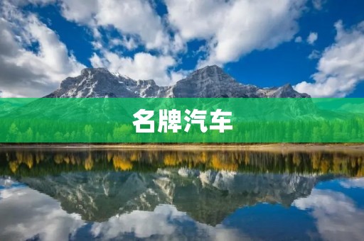 名牌汽车:奢华与驾驶乐趣的完美融合 名牌汽车:奢华与驾驶乐趣的完美融合