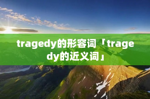 tragedy的形容词「tragedy的近义词」