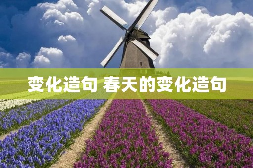 变化造句 春天的变化造句