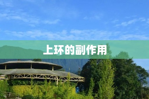 上环的副作用:你需要知道的一切 上环的副作用:你需要知道的一切