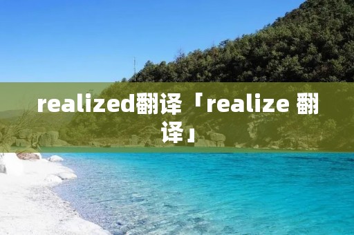 realized翻译「realize 翻译」