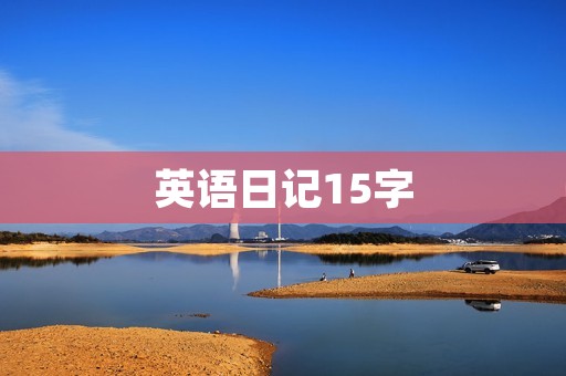 英语日记15字：我的周末计划