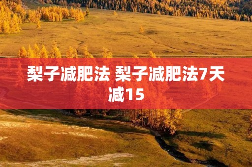 梨子减肥法 梨子减肥法7天减15