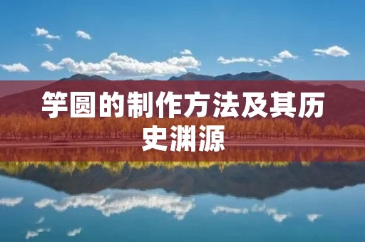 竽圆的制作方法及其历史渊源