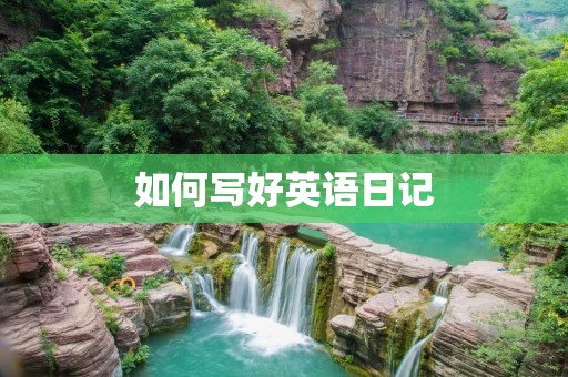 如何写好英语日记