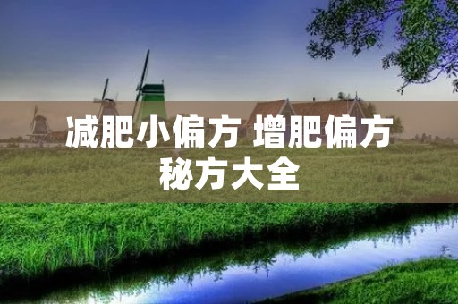 减肥小偏方 增肥偏方秘方大全