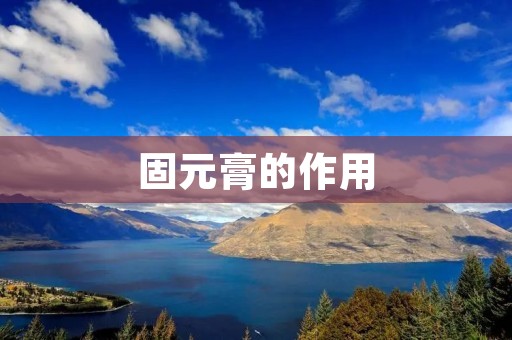 固元膏的作用:中医传统秘方,保健养生的首选 固元膏的作用:中医传统秘方,保健养生的首选