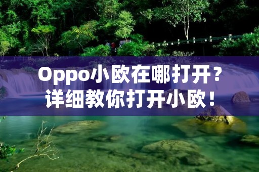 Oppo小欧在哪打开?详细教你打开小欧!