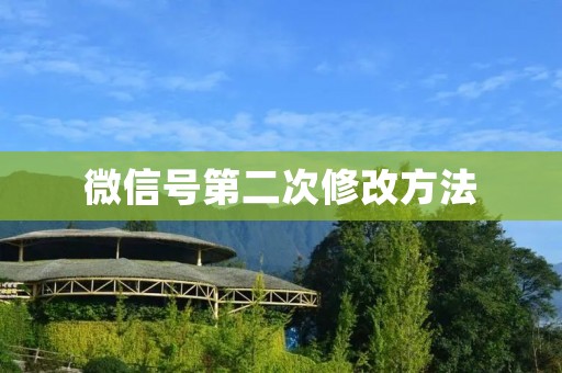微信号第二次修改方法:如何轻松更改微信号