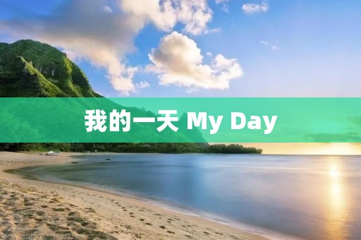 我的一天 My Day 我的一天 My Day