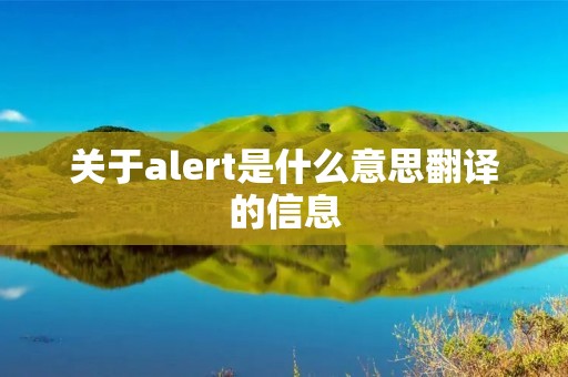 关于alert是什么意思翻译的信息 关于alert是什么意思翻译的信息