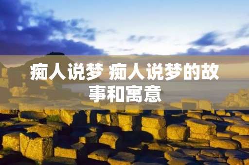 痴人说梦 痴人说梦的故事和寓意