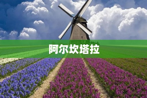 阿尔坎塔拉:一座神秘的城市 阿尔坎塔拉:一座神秘的城市