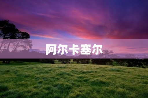 阿尔卡塞尔：一座古老而神秘的城市
