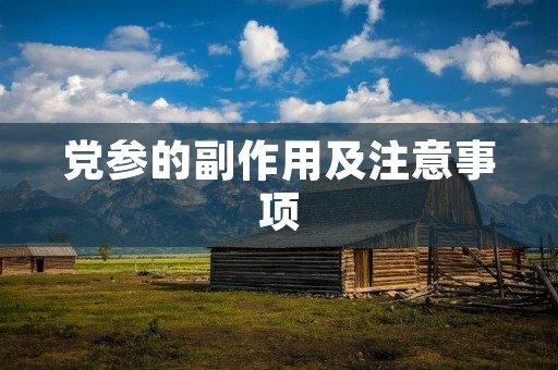 党参的副作用及注意事项