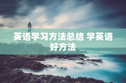 英语学习方法总结 学英语好方法