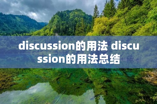 discussion的用法 discussion的用法总结