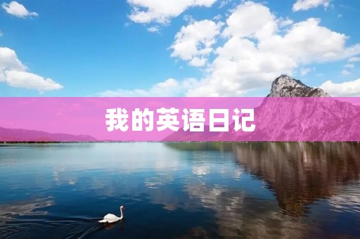 我的英语日记