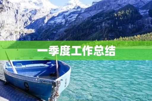 一季度工作总结:稳步推进,取得阶段性成果