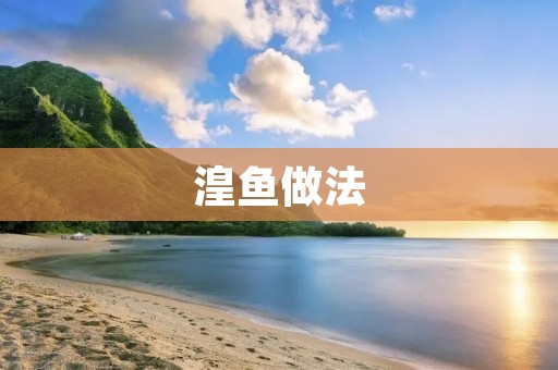 湟鱼做法：让你轻松学会制作正宗的湟鱼