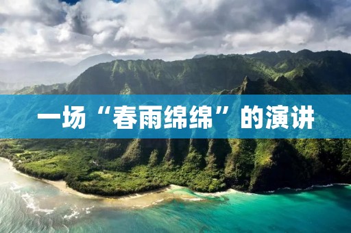 一场“春雨绵绵”的演讲