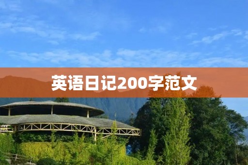 英语日记200字范文：My First Day in High School