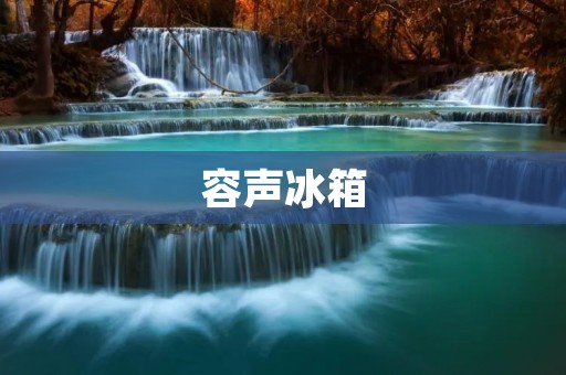 容声冰箱:最新型号的性能和特点 容声冰箱:最新型号的性能和特点