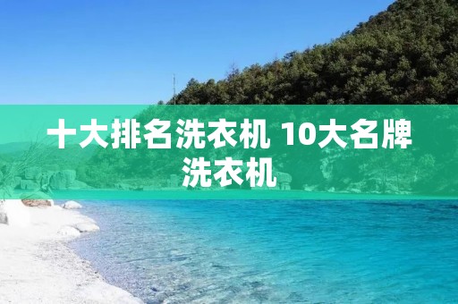 十大排名洗衣机 10大名牌洗衣机