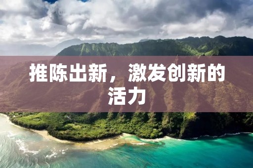推陈出新，激发创新的活力