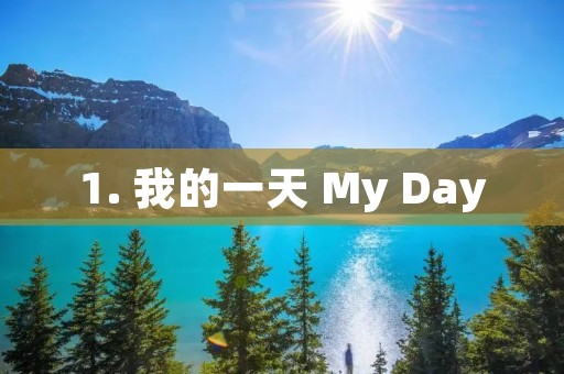 1. 我的一天 My Day