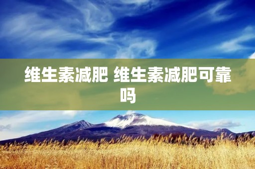 维生素减肥 维生素减肥可靠吗
