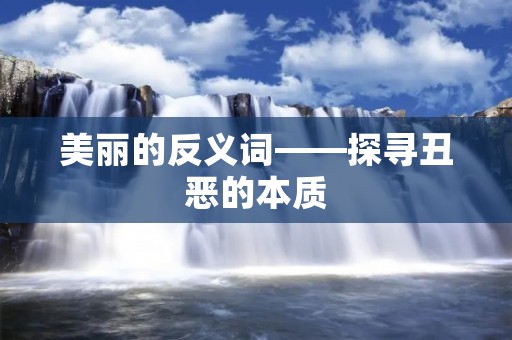 美丽的反义词——探寻丑恶的本质