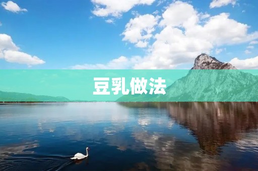 豆乳做法:手把手教你制作健康豆乳 豆乳做法:手把手教你制作健康豆乳