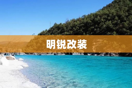 明锐改装:点亮你的驾驶** 明锐改装:点亮你的驾驶**