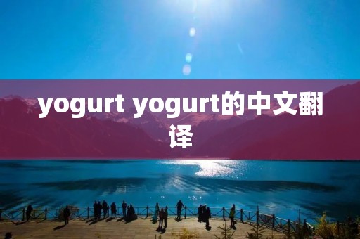 yogurt yogurt的中文翻译