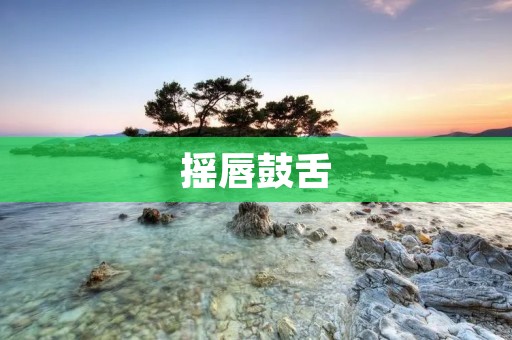 摇唇鼓舌:舌尖上的艺术