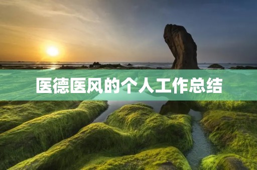 医德医风的个人工作总结