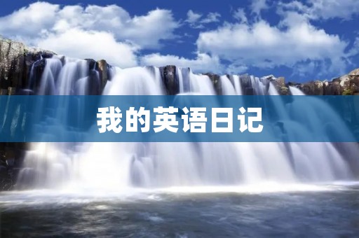我的英语日记 我的英语日记