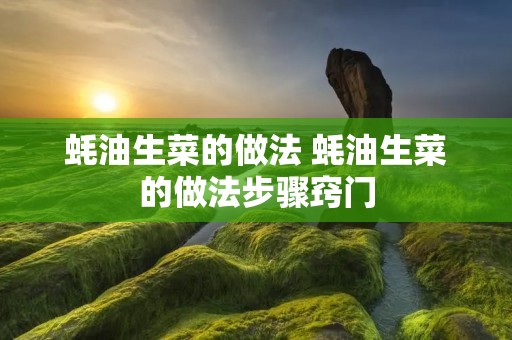 蚝油生菜的做法 蚝油生菜的做法步骤窍门
