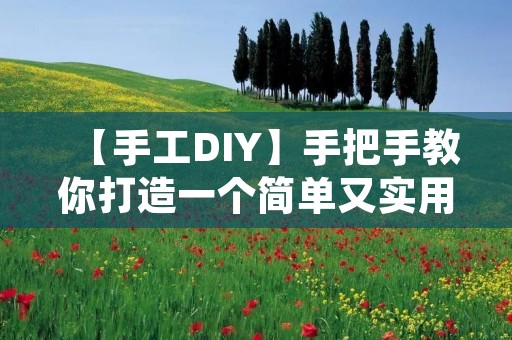 【手工DIY】手把手教你打造一个简单又实用的木盆 【手工DIY】手把手教你打造一个简单又实用的木盆