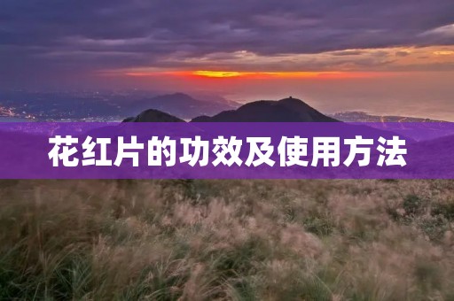 花红片的功效及使用方法