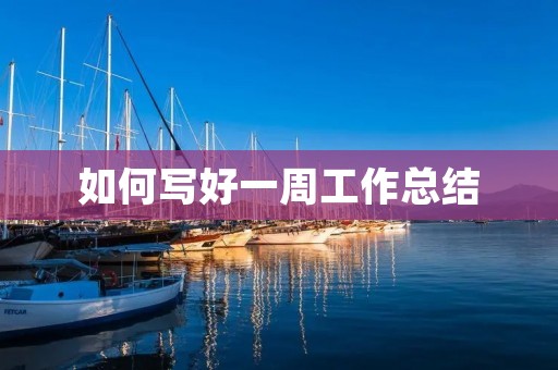 如何写好一周工作总结