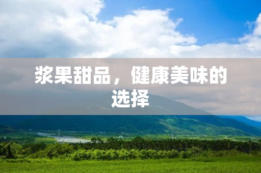 浆果甜品,健康美味的选择 浆果甜品,健康美味的选择