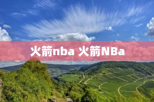 火箭nba 火箭NBa