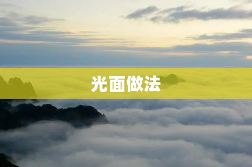 光面做法:让你的食物更加诱人 光面做法:让你的食物更加诱人