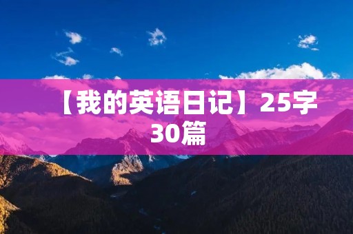 【我的英语日记】25字30篇 【我的英语日记】25字30篇