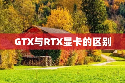GTX与RTX显卡的区别
