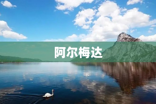 阿尔梅达：一个神秘的地方